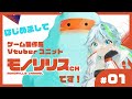 \#1「はじめまして、モノリリスです!」
