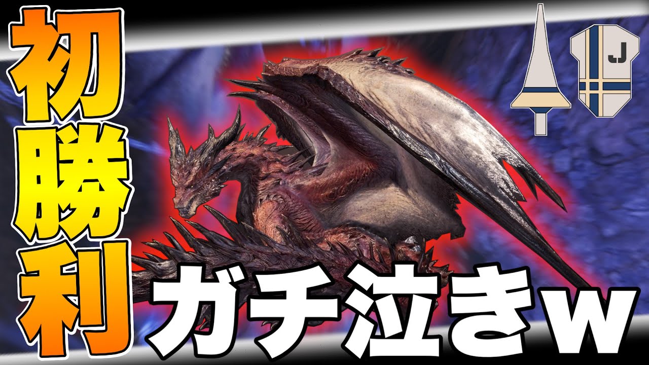 MHWI】苦闘発狂超感動！遂にランスでムフェトジーヴァをソロ討伐しガチ