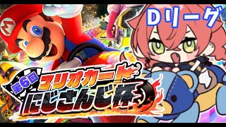 【 #マリカにじさんじ杯 】準決勝リーグB！ここはどこ…私は誰…【にじさんじ/獅子堂あかり】