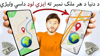 د دنيا د هر ملک نمبر ته ايزي لوډ (روپي) داسي وليژي