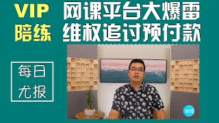 中国网课平台大爆雷！VIP陪练 全球用户维权追讨预付款；德州50名偷渡客闷车厢死亡；美铁出轨3死50多伤；专家警告：致命X疾病将大爆发 可能人畜共通传染；20220628