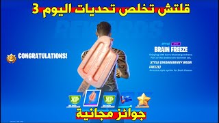 فورتنايت : قلتش تخلص تحديات ? / اليوم الثالث/ جوائز صيفية ? fortnite