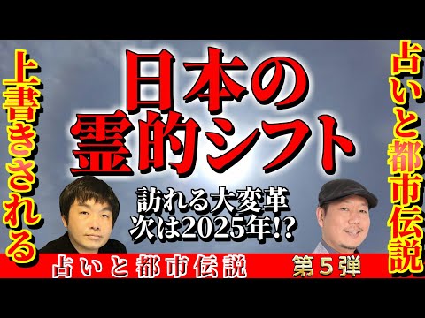 陰謀論や都市伝説が広まり始めたのは2012年！？チャネラーはほとんどいなかった？出雲大社は穴場だった！？日本の霊的シフト【占いと都市伝説 Vol.005】