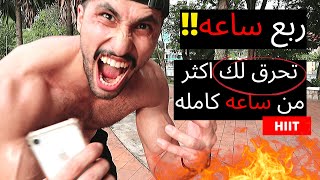 تمرين التخلص من دهون الجسم و شد الترهلات | بدون اجهزه!  ( اتمرن معي ) | عبدالعزيز دلحي