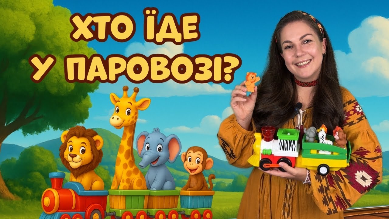 🦁ВІДЕО ДЛЯ ДІТЕЙ УКРАЇНСЬКОЮ🦓