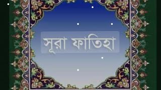 হৃদয়স্পর্শী তিলাওয়াত || সূরা ফাতিহা Surah Fatiha || Quran Recitation |
