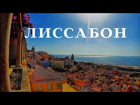 Португалия. Путеводитель по Лиссабону. Лиссабон за один день. Достопримечательности Лиссабона.