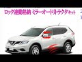 エクストレイルT32前期グレードアップ計画　ミラーオートリトラクタキット取り付け