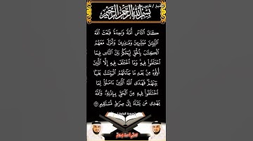 سورة البقرة الآية 213 بصوت الشيخ فارس عباد برواية حفص #القرآن_الكريم #المصحف #اكسبلور #viral
