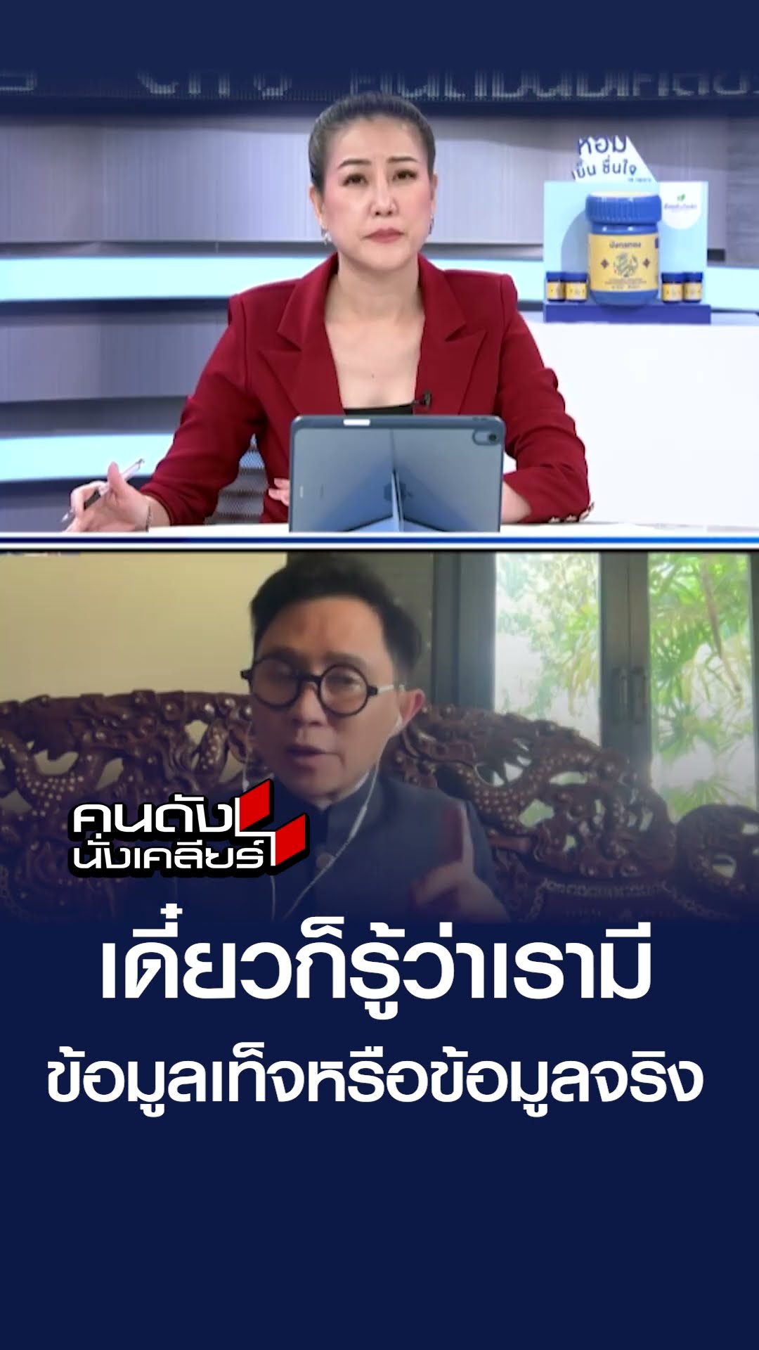 เดี๊ยวก็รู้ว่า เรามีข้อมูลเท็จหรือข้อมูลจริง | คนดังนั่งเคลียร์