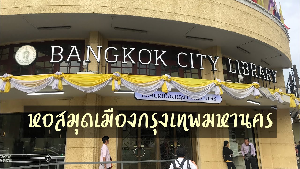 พาชมหอสมุดเมืองกรุงเทพมหานคร สี่แยกคอกวัว ถนนราชดำเนิน | Bangkok City Library