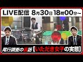 【LIVE配信】いただき女子の実態 探偵が解説【尾行調査の裏話】