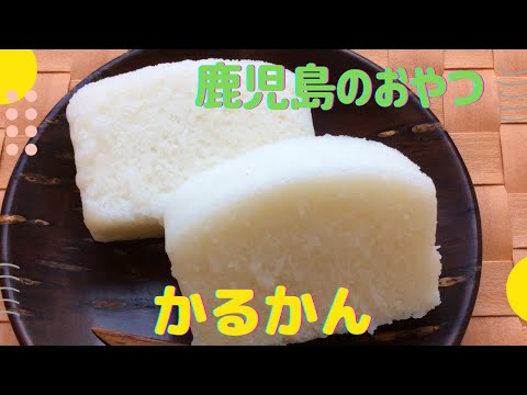 鹿児島 かるかん おやつsos Youtube