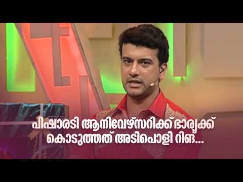 പിഷാരടി ആനിവേഴ്സറിക്ക് ഭാര്യക്ക് കൊടുത്തത് അടിപൊളി റിങ്... | Home Minister |