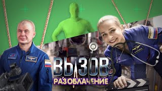 Разоблачение фильма &quot;Вызов&quot;