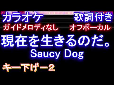 【オフボーカルキー下げ-2】現在を生きるのだ。/ Saucy Dog【カラオケ ガイドメロディなし 歌詞 フル full】音程バー付き