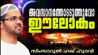 ലോകാവസാനത്തെ കുറിച്ചുള്ള ഉസ്താദിന്റെ സൂപ്പർ പ്രഭാഷണം  ISLAMIC SPEECH MALAYALAM | SIMSARUL HAQ HUDAVI