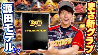 【神回】まさ新グラブ！初ZETTはカッコよすぎる源田モデル！？総額30万円超の野球用品を爆買いしたので全て開封した結果www【グローブ】【大人買い】