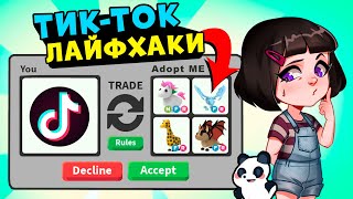 Проверяю ТРЕЙДЫ из ТИК ТОК в Роблокс Адопт Ми! Лайфхаки в Roblox Adopt Me