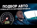 Подбор авто Минск. Купили авто со скрученным пробегом.