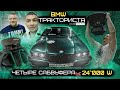 BMW "Тракториста". Бюджетные Сабвуферы в Боевой Системе. Вливаем 24 кВт!!