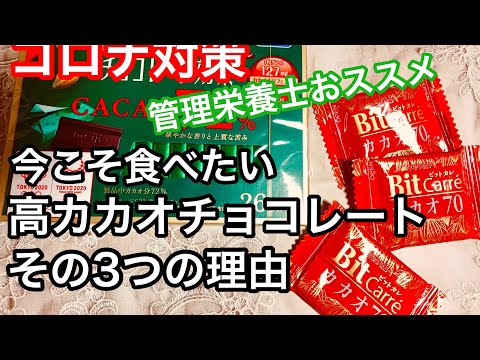 コロナ対策‼️ 今こそ食べたい高カカオチョコレートその3つの理由