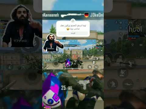 لوما تستفز الخصم ويكون عندك صاحب بوت ديستور ببجي