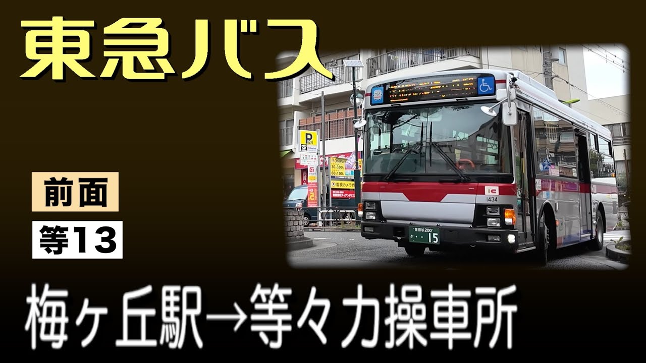 車窓　東急バス　等13　梅ヶ丘駅ー等々力操車所