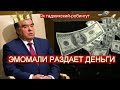 Эмомали Рахмонов раздает деньги "народу"