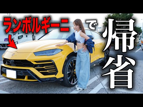 【まさかの禁止令🚫】ランボルギーニで地元に帰省してみたら…💦