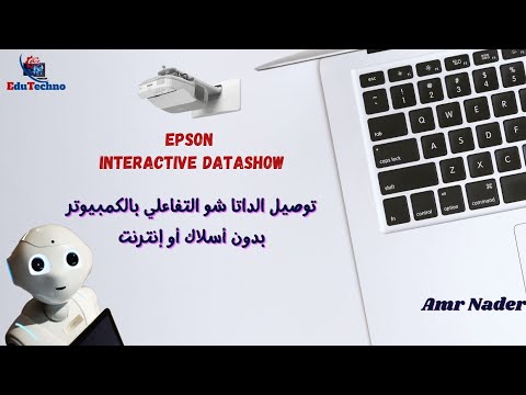  توصيل الداتا شو التفاعلي بالكمبيوتر بدون أسلاك أو إنترنت