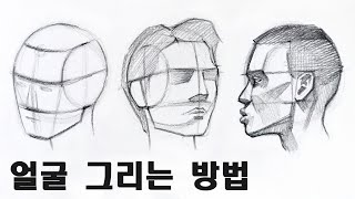 초보자도 얼굴 쉽게 그리는 방법 / 인물화 기초 드로잉