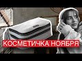 КОСМЕТИЧКА МЕСЯЦА НОЯБРЬ 2023 | ЧТО В МОЕЙ КОСМЕТИЧКЕ