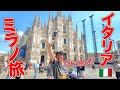 【初‼️ヨーロッパ】ミラノコレクションには呼ばれない夫の旅