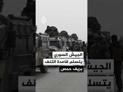 الجيش السوري يتسلم قاعدة التنف بريف حمص بعد التنسيق مع الجانب الأمريكي
