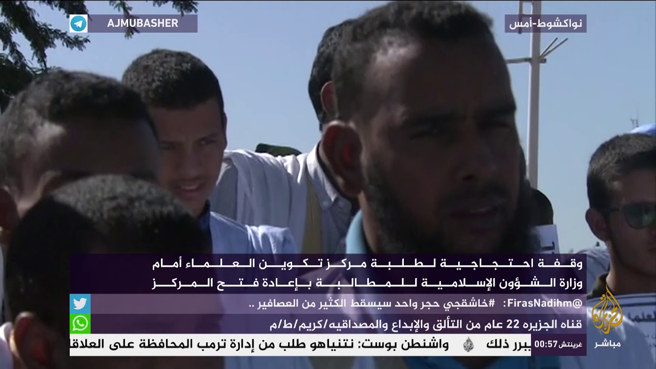 مطالبات بإعادة فتح مركز تكوين العلماء في موريتانيا