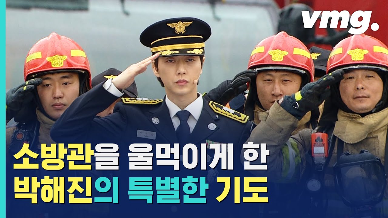 배우 박해진이 소방관과 함께 낭독한 '소방관의 기도'...소방관님, 늘 감사합니다! / 비디오머그