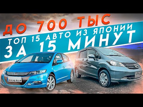 ТОП 15 автомобилей из Японии до 700 тысяч рублей, обзор правого руля за 15 минут.