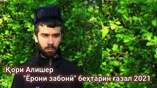 Ғазал - Ёрони забонӣ бо садои Қори Алишер