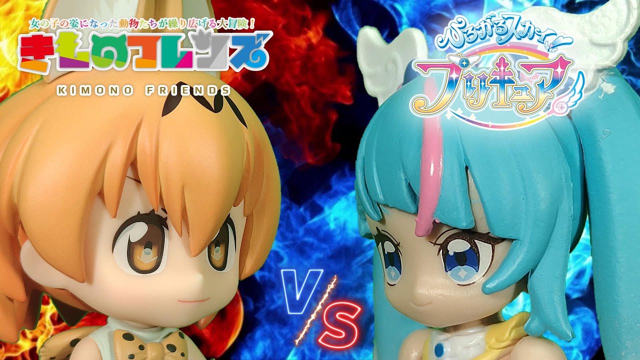 コマ撮り】ひろがるスカイ！プリキュアepisode18「サーバルVSキュア