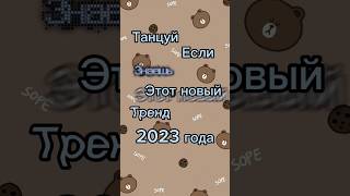 танцуй если знаешь этот тренд 2023 года 2 часть🩷🩷🩷#танцуйтренды #хочуврек #глобальныерекомендации💗💗