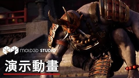 虛幻引擎Mold3D Studio「Slay」動畫技術演示 Mold3D Studio’s ‘Slay’ Animation Sample Project Unreal Engine