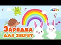 Весёлая утренняя зарядка для детей Физкультура для малышей Развивающие мультики Песенка зарядка