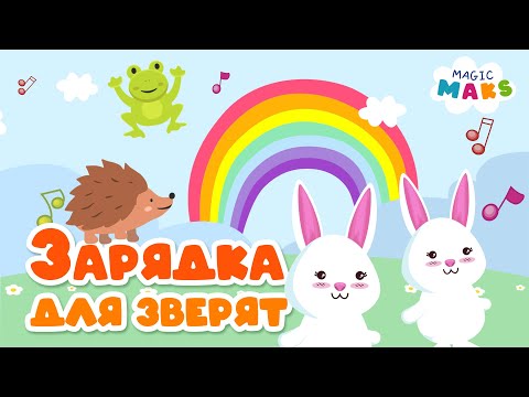 Весёлая Утренняя Зарядка Для Детей Физкультура Для Малышей Развивающие Мультики Песенка-Зарядка