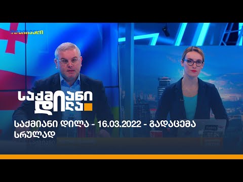 საქმიანი დილა - 16.03.2022 - გადაცემა სრულად