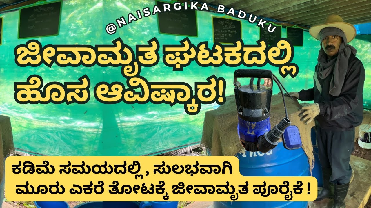 ಜೀವಾಮೃತ ಘಟಕದಲ್ಲಿ ಹೊಸ ಆವಿಷ್ಕಾರ | ಕಡಿಮೆ ಸಮಯದಲ್ಲಿ 3 ಎಕರೆ ತೋಟಕ್ಕೆ ಜೀವಾಮೃತ ಪೂರೈಕೆ #jeevamrutham 🇮🇳💛❤️