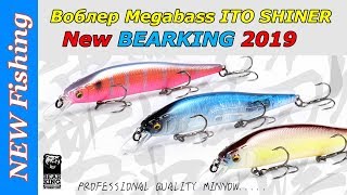 Новинка 2019! Копия воблера Megabass ITO SHINER от BEARKING.