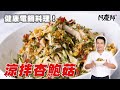 菇類料理前要洗嗎？如何蒸出乾爽又多汁的杏鮑菇！【涼拌杏鮑菇】｜阿慶師