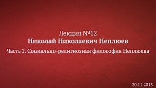 Николай Николаевич Неплюев. Часть 2. Социально-религизоная философия Неплюева