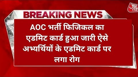 AOC Tradesmen Fireman Admit Card 2023 Date जारी ! AOC Fireman Physical Date ! कुल कितने FORM APPLY